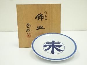 松本為佐視造　染付干支未文飾皿（共箱）